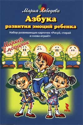 Азбука развития эмоций ребенка. Набор развивающих карточек Рисуй, стирай и снова играй. Маркер в подарок