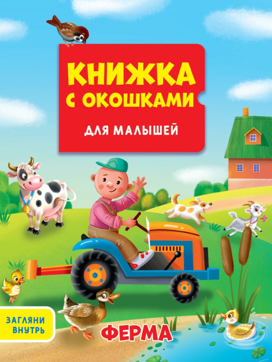 Ферма. Книжка с окошками для малышей 190х160