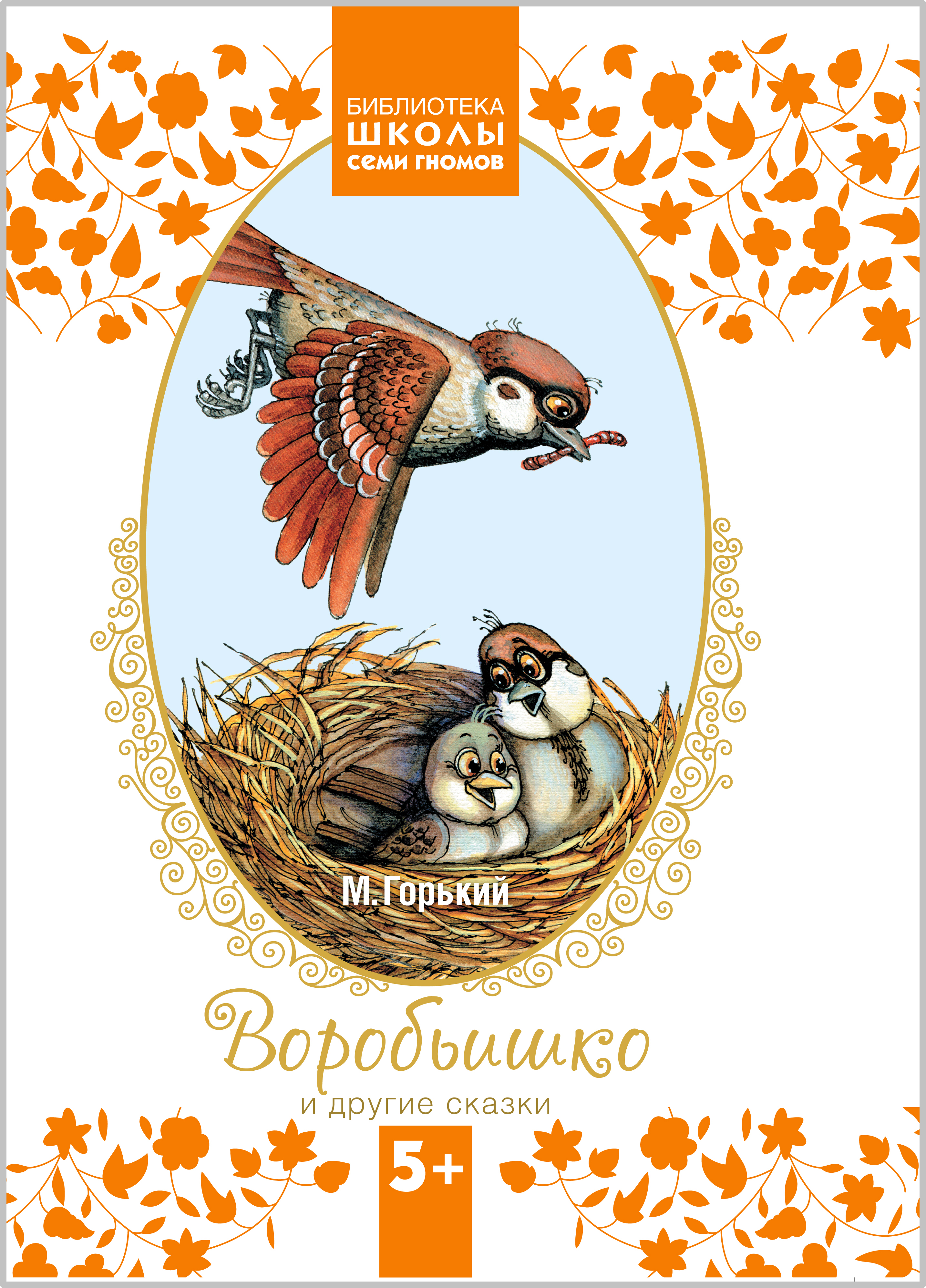 Воробьишко и другие сказки (Библиотека ШСГ 5+)