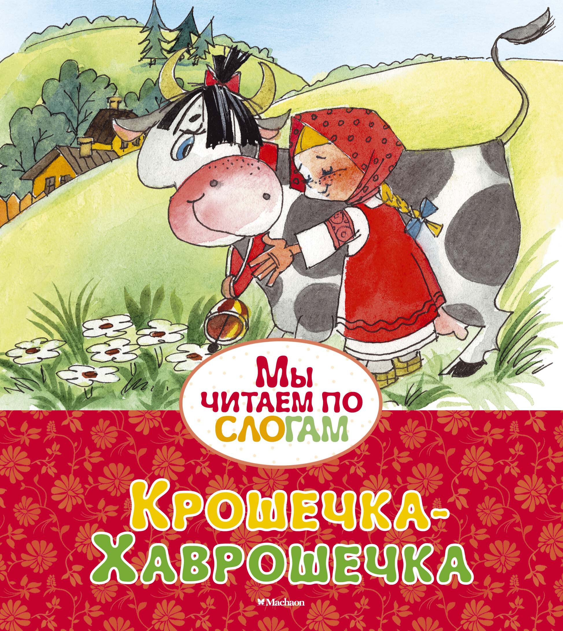 Крошечка-Хаврошечка. Мы читаем по слогам