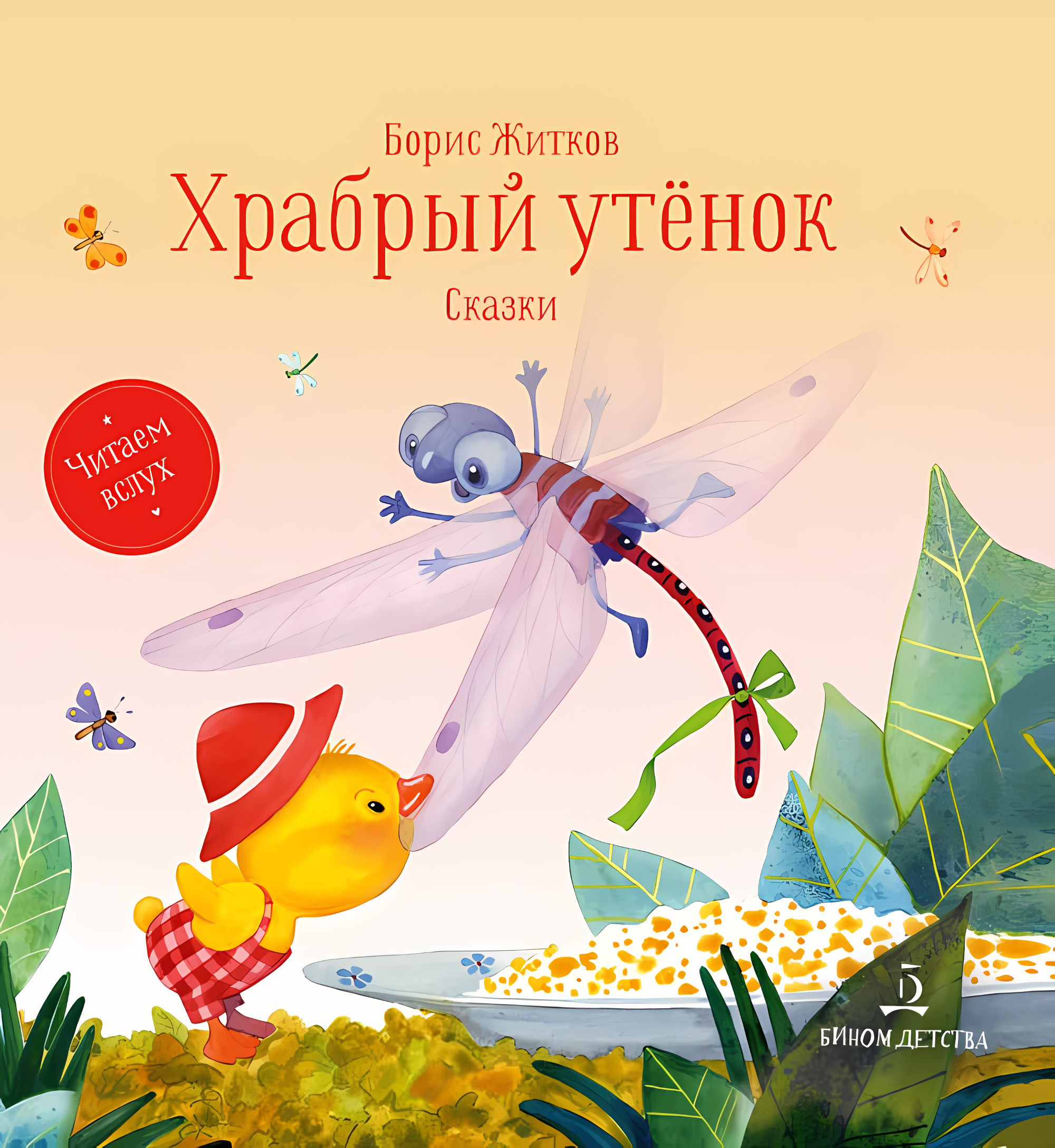 Храбрый утенок. Сказки. Житков Б.С.
