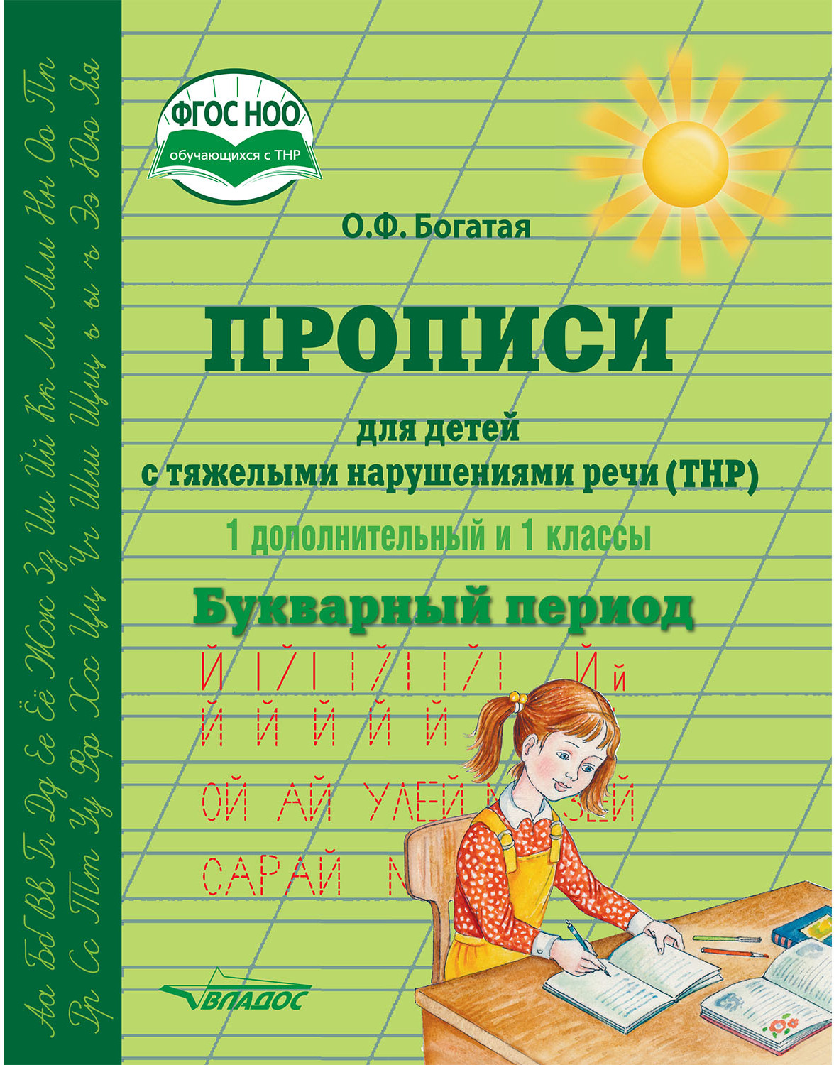 Прописи для детей с тяжёлыми нарушениями речи (ТНР). 1 доп. и 1 кл. Букварный период: учебное пособие