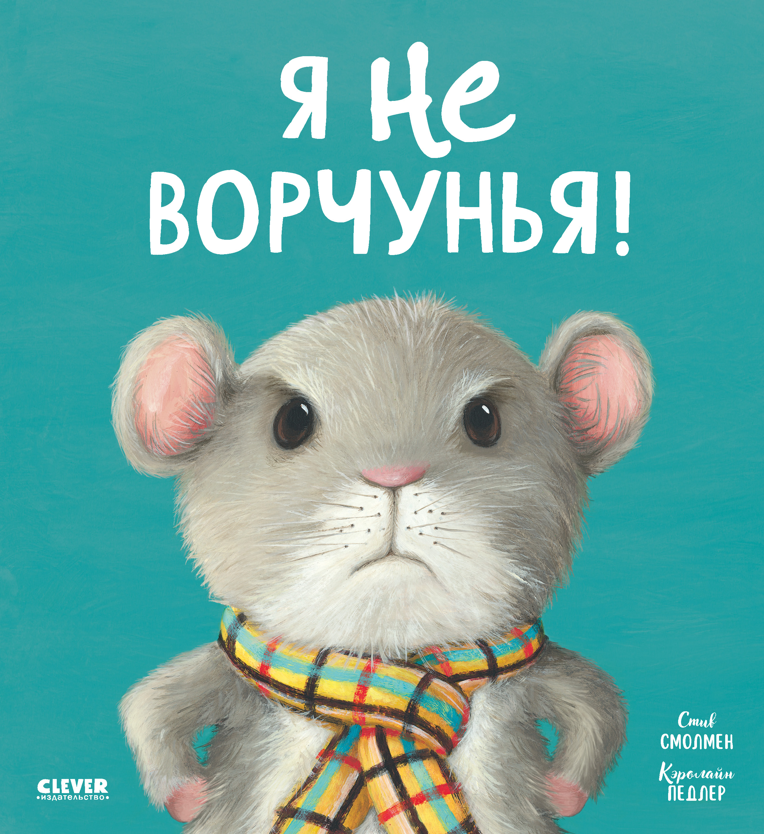 Книжки-картинки (мягкая обложка). Я не ворчунья!/Смолмен С.