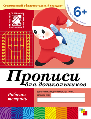 Прописи для дошкольников. (6+). Подготовительная группа.