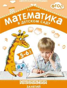 ФГОС Математика в детском саду. Сценарии занятий c детьми 5-6 лет