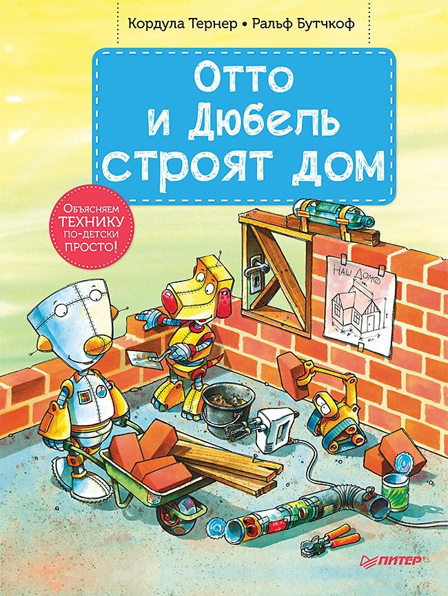 Отто и Дюбель строят дом. Тернер К. Я хочу все знать!