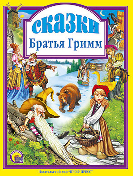 Сказки. Братья Гримм. (Серия:Любимые сказки. Подарочные), арт.4864