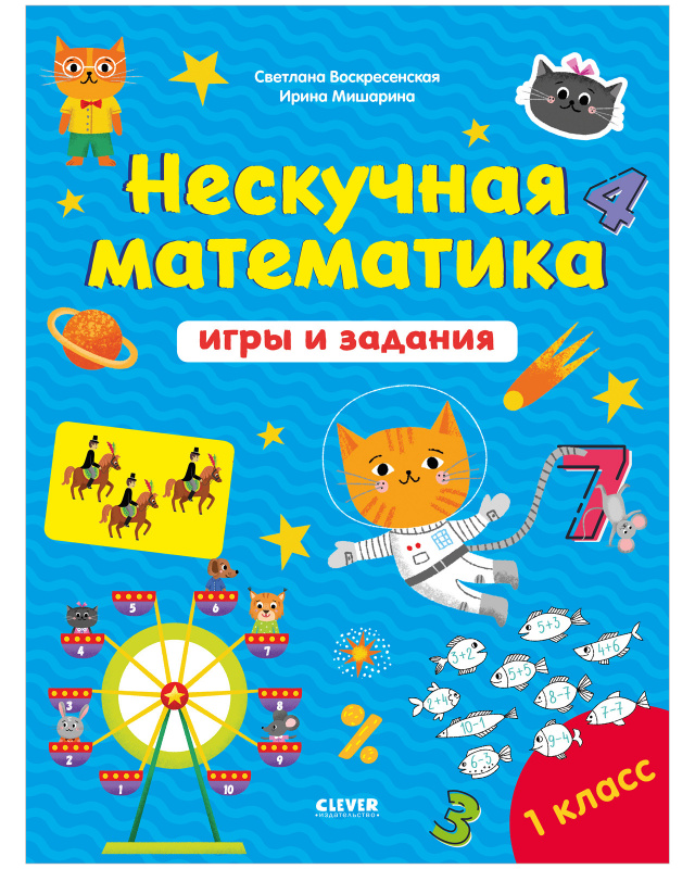 Нескучная математика. Игры и задания. 7-8 лет. Воскресенская С. К школе готов!