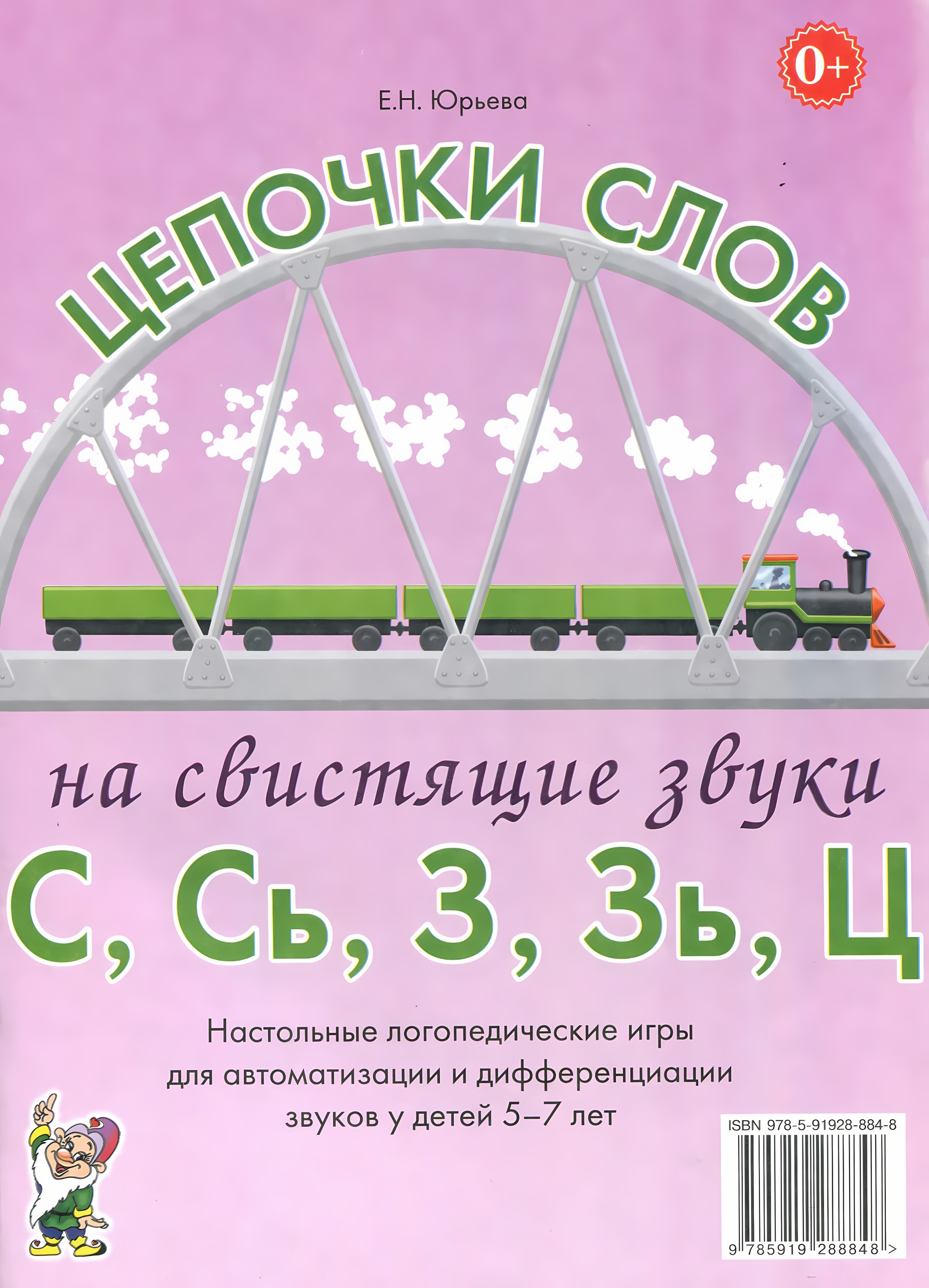 Цепочки слов на свистящие звуки С,Сь,З,Зь,Ц. Настольные логопедические игры для автоматизации и дифференциации звуков у детей 5-7 лет. А4. Юрьева Е.Н.