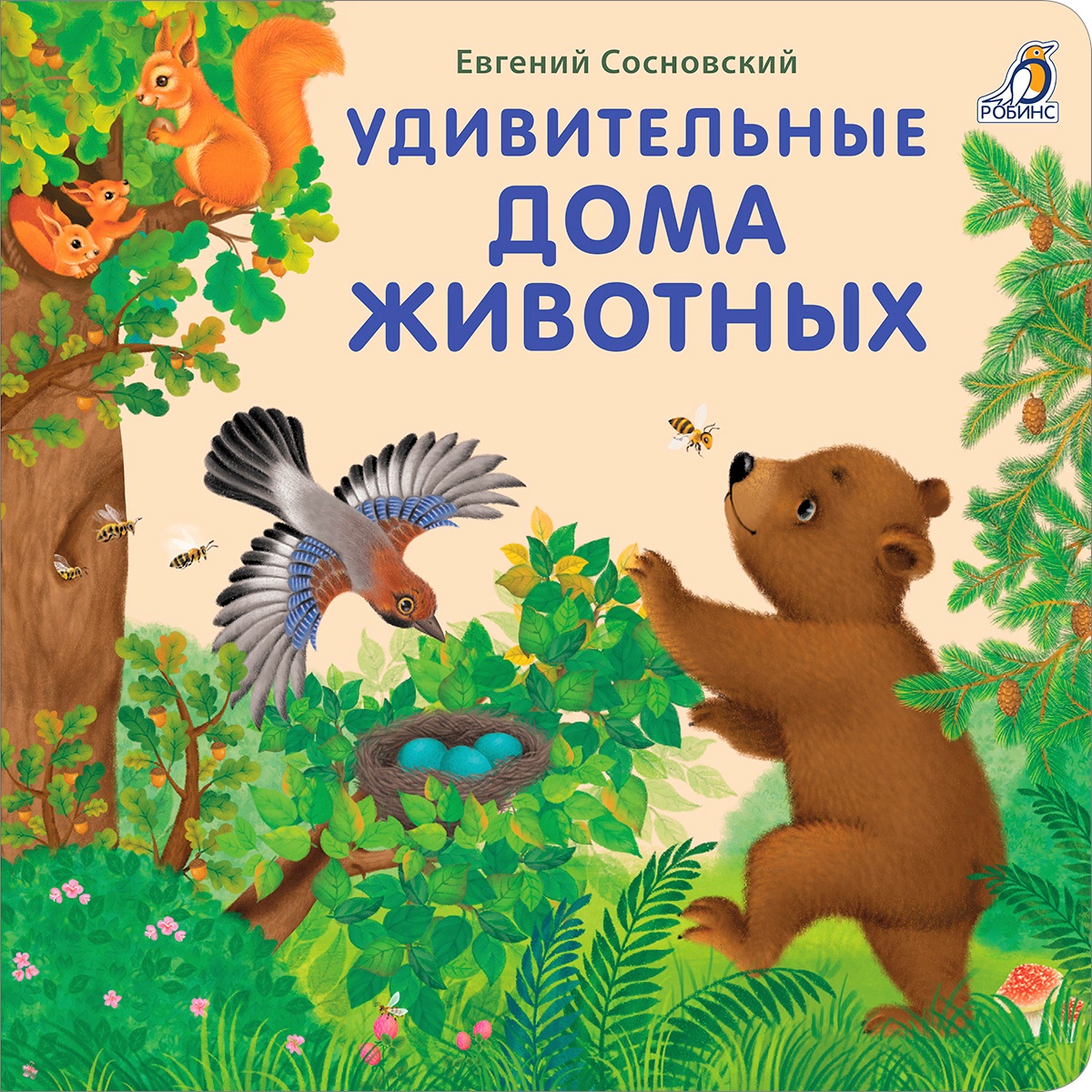 Книжки - картонки (бол). Удивительные дома животных. Сосновский Е.