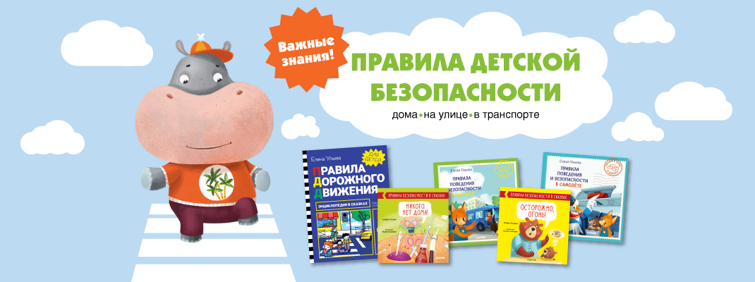 Быть осторожным: 7 книг, которые научат ребёнка правилам безопасного поведения Быть осторожным: 7 книг, которые научат ребёнка правилам безопасного поведения