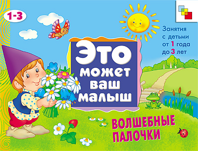 Волшебные палочки (Это может ваш малыш), альбом для творчества