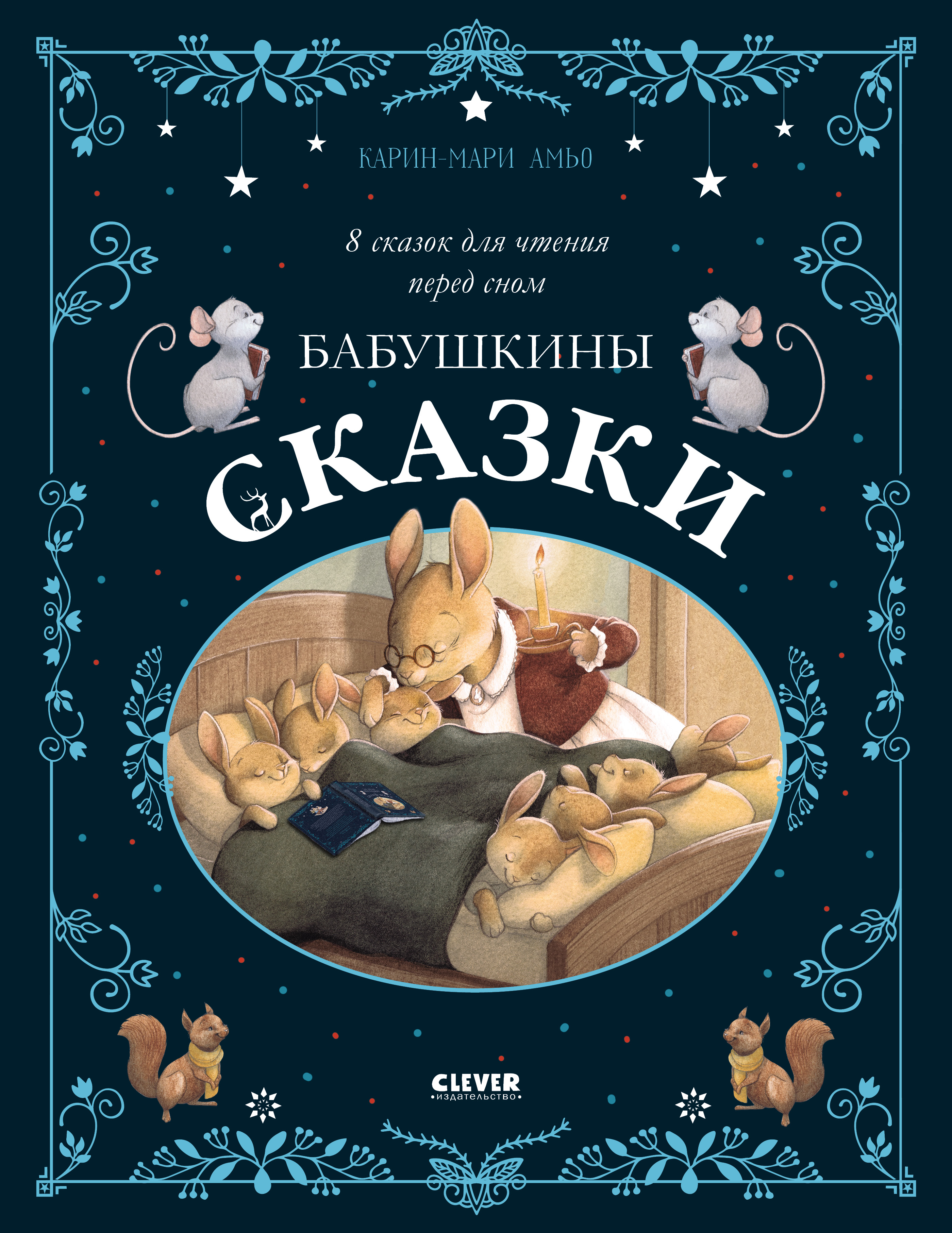 Большая сказочная серия. Бабушкины сказки. 8 сказок для чтения перед сном. Амьо К.
