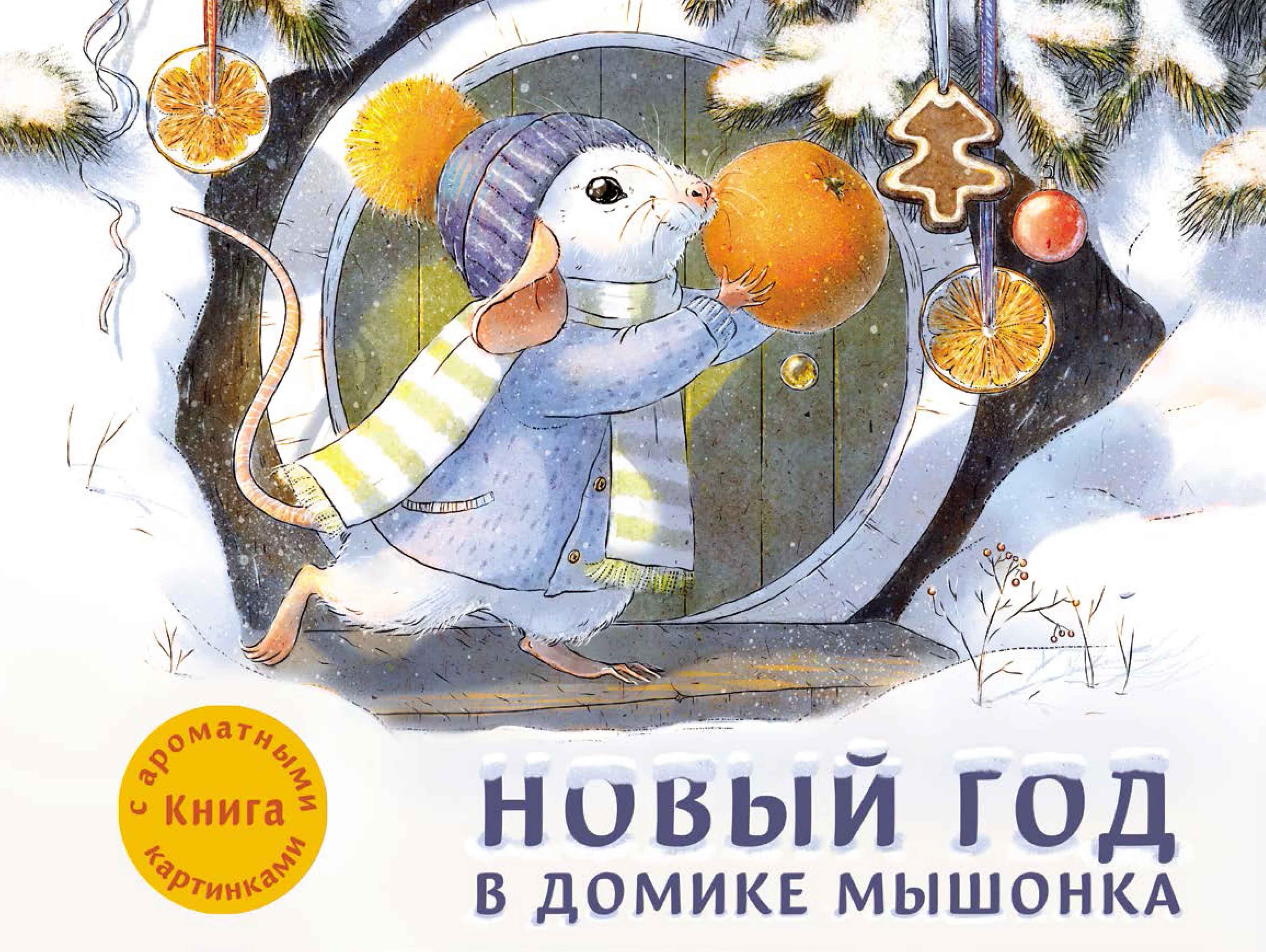 Новый год в домике Мышонка. Зенькова А. Ароматные книги