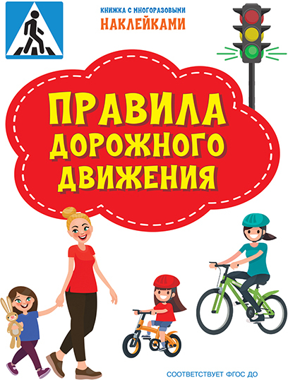 Правила дорожного движения. Книжка с многоразовыми наклейками. Чиркова С. По дороге в школу: Наклейки