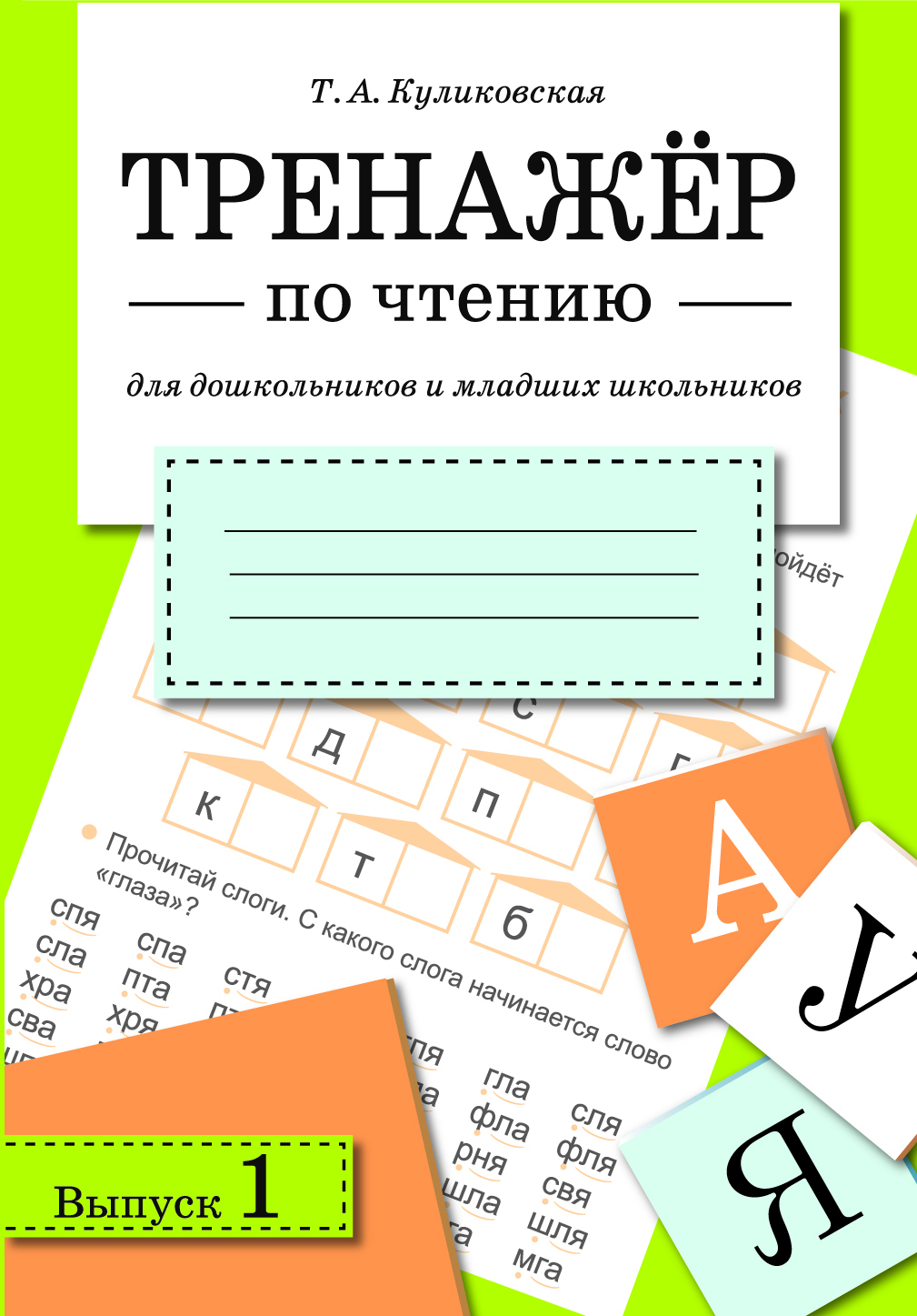 Тренажер по чтению. Выпуск 1. Куликовская Т.