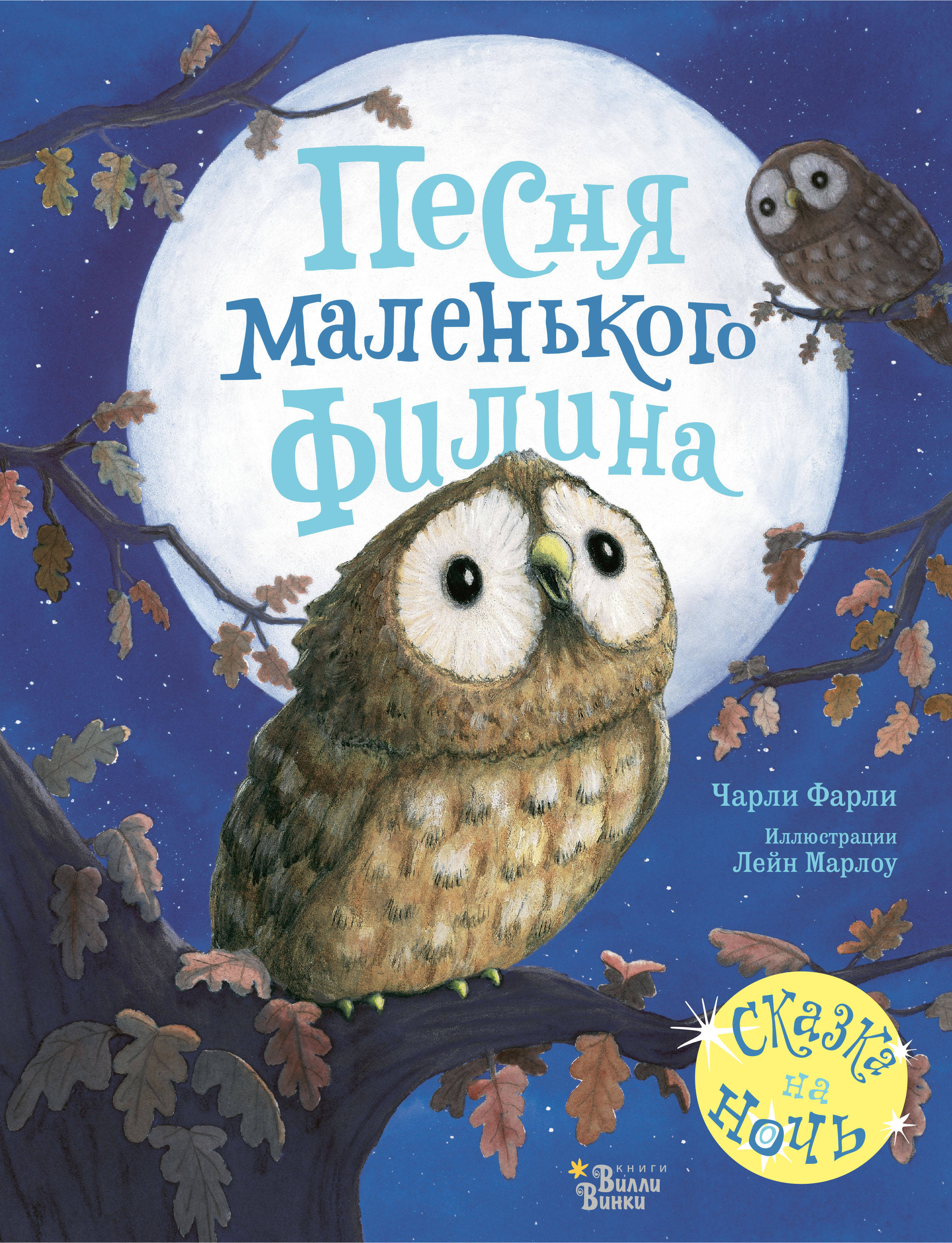 Песня маленького филина. Фарли Ч., Марлоу Л. Красивые книжки для нашей малышки