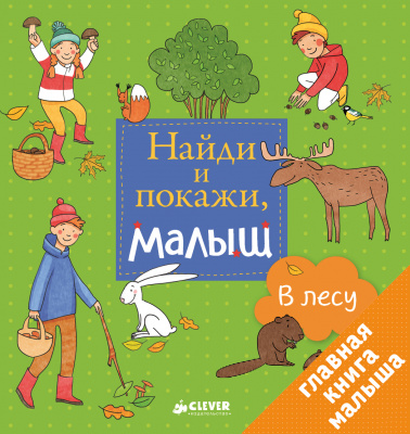 В лесу. Попова Е. Найди и покажи