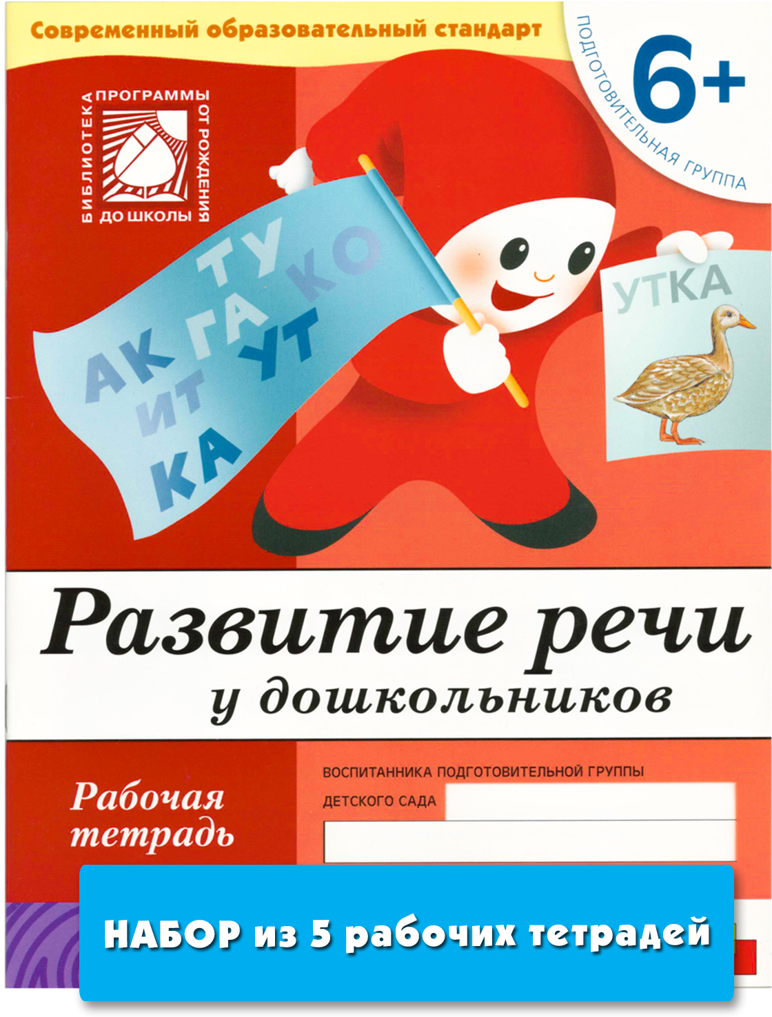 Развитие речи у дошкольников (6+). Подготовительная группа (набор из 5 одинаковых рабочих тетрадей)