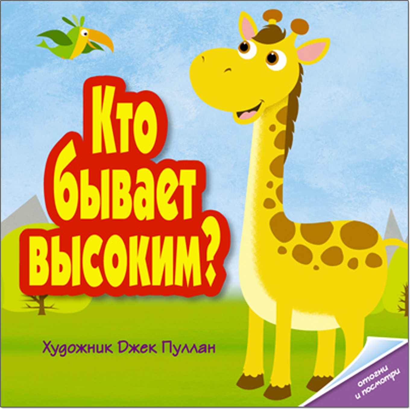 Кто бывает высоким?