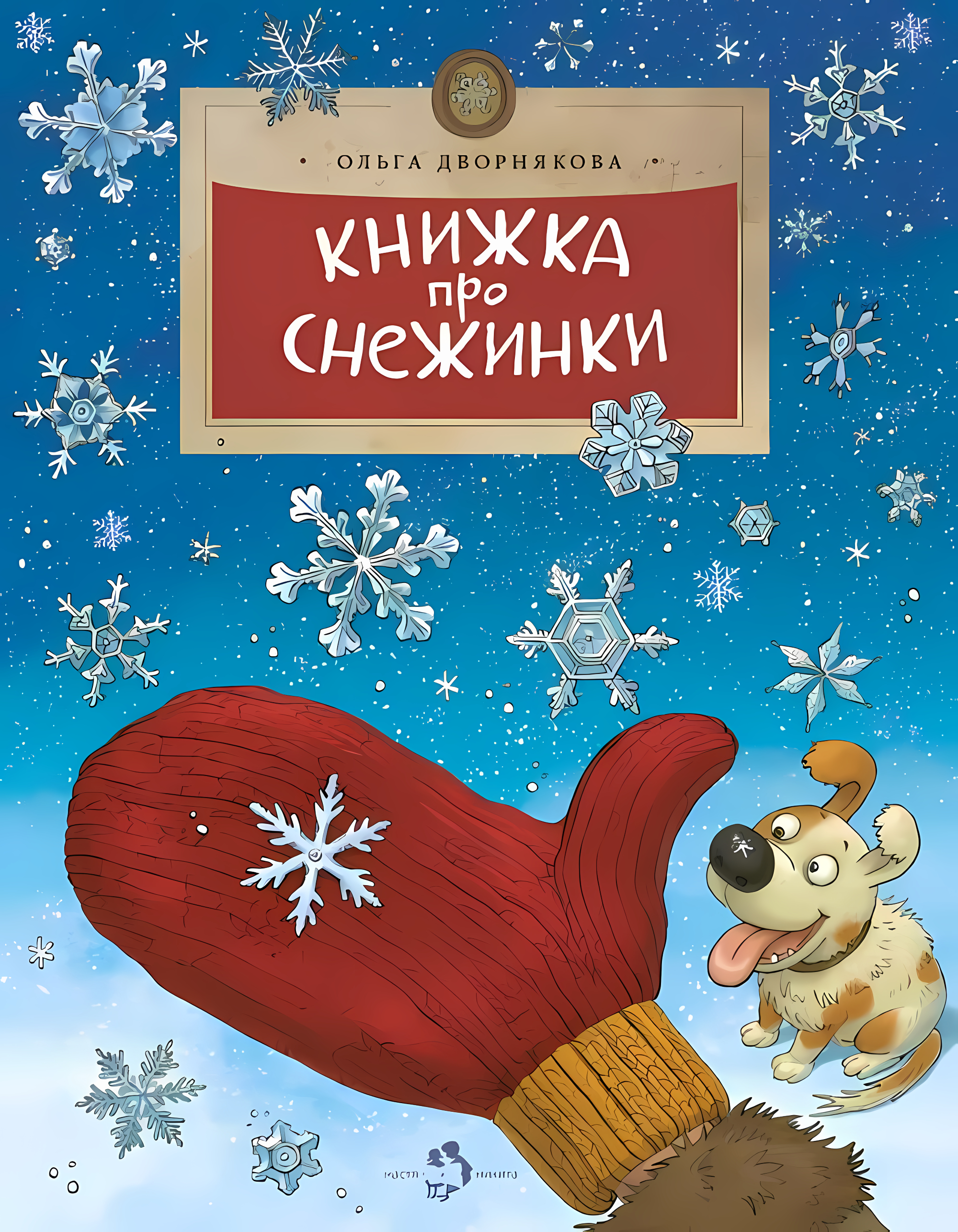Книжка про снежинки. Ольга Дворнякова. Настя и Никита