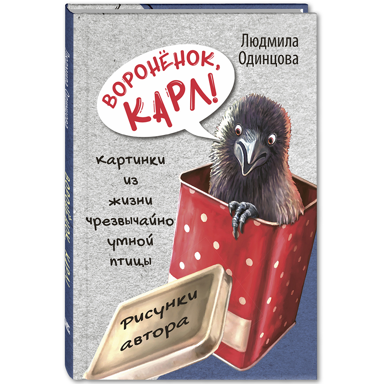 Воронёнок, Карл! Картинки из жизни чрезвычайно умной птицы. Одинцова Л. Читаем всей семьей