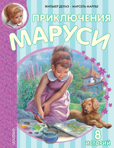 Приключения Маруси. Делаэ Ж., Марлье М. Приключения Маруси