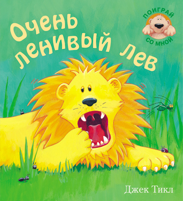 Очень ленивый лев
