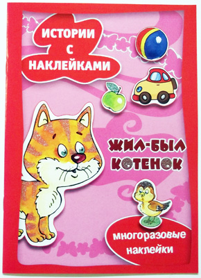 Истории с наклейками. Жил-был котёнок. Многоразовые наклейки для детей от 2 лет