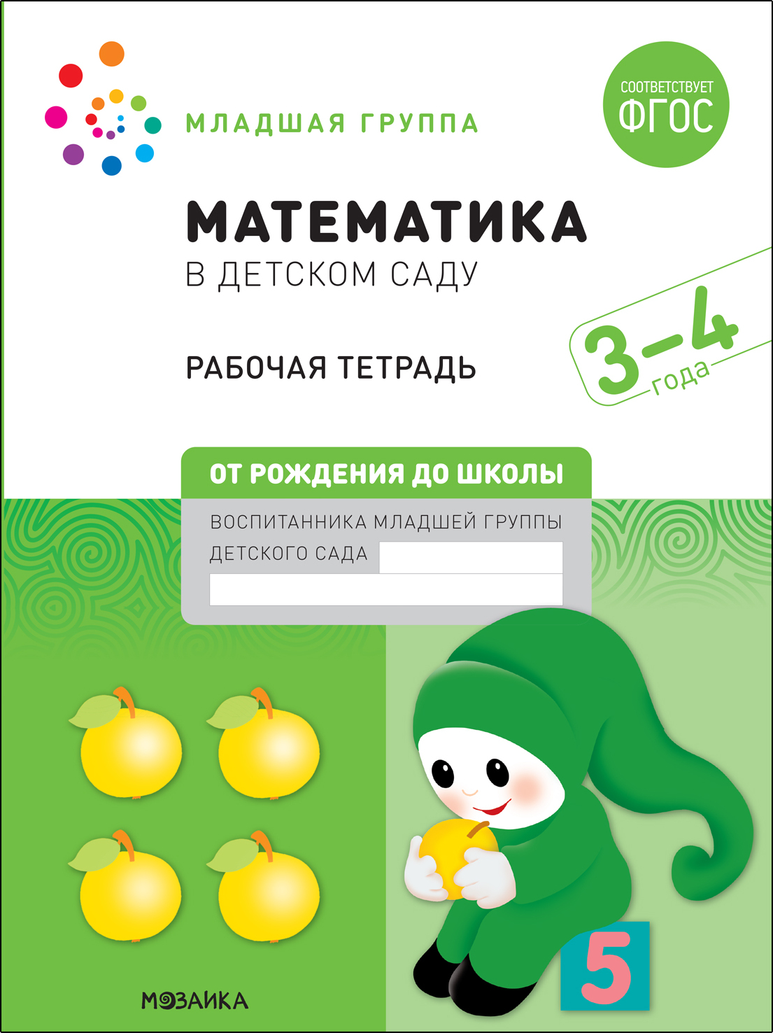 Математика в детском саду. Рабочая тетрадь. 3 – 4 года. ФГОС