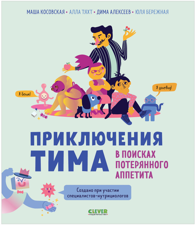 Приключения Тима в поисках потерянного аппетита. Косовская М., Тяхт А., Бережная Ю., Алексеев Д. Приключения Тима в мире наук
