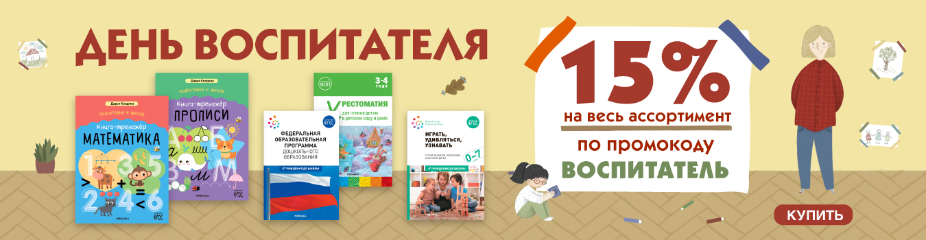 День Воспитателя 15%