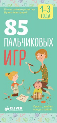 85 пальчиковых игр. 1-3 года. Мальцева И.В. Школа раннего развития Ирины Мальцевой