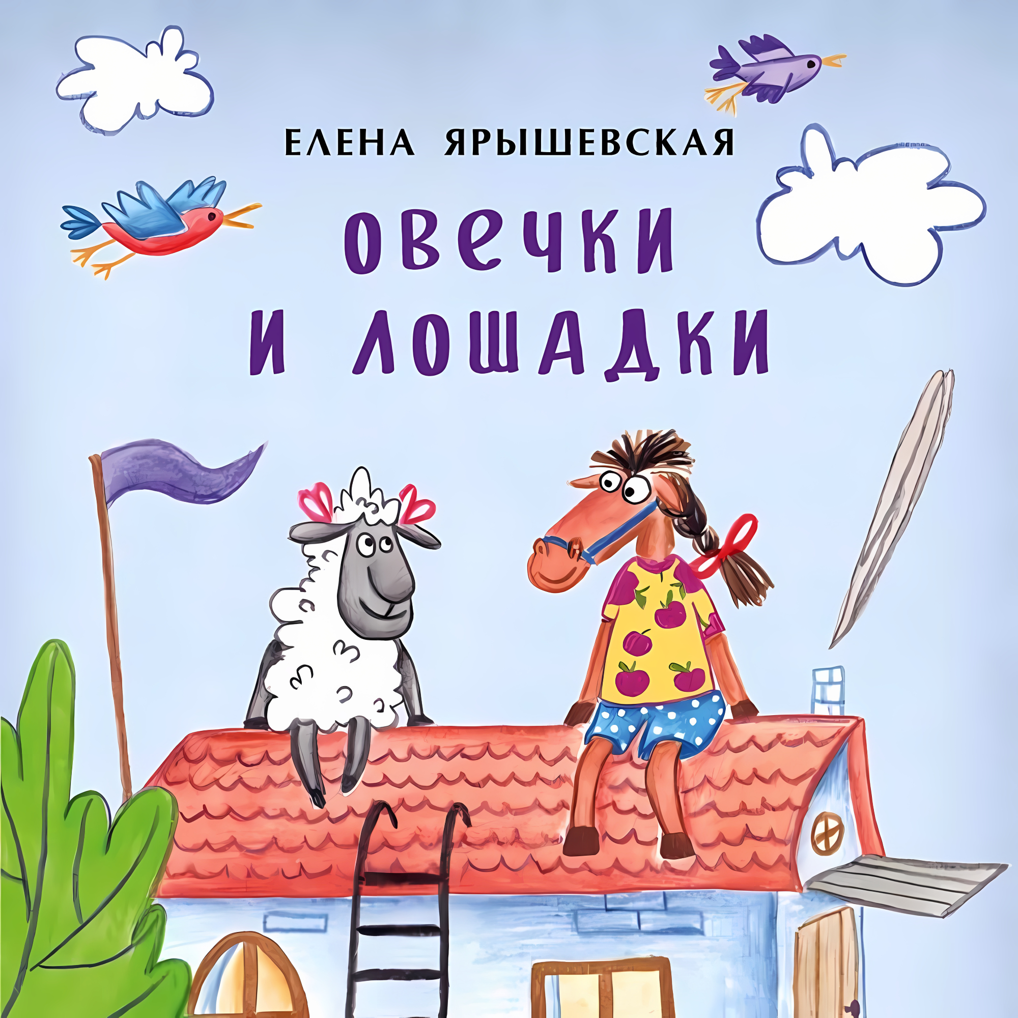 Овечки и лошадки. Елена Ярышевская. Книжка-малышка