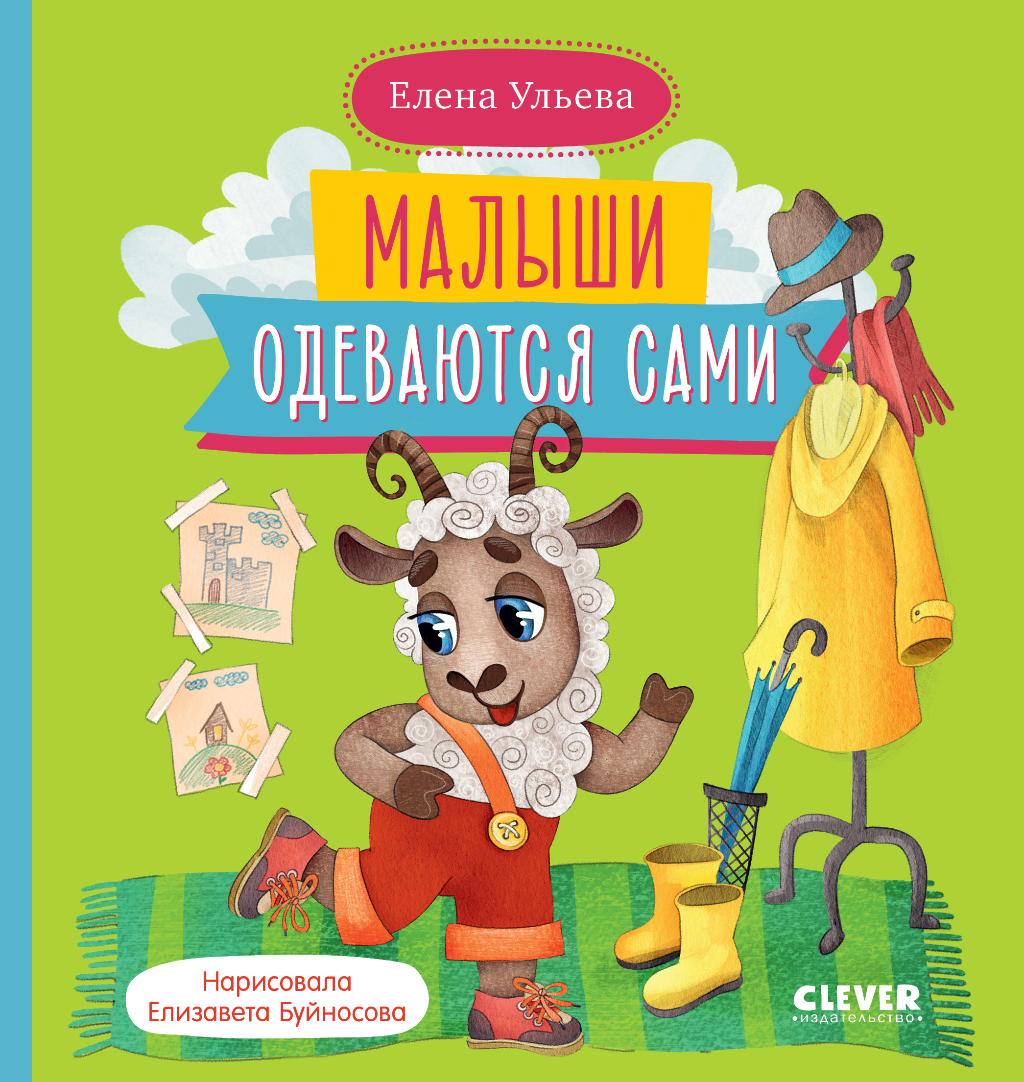 Самостоятельный малыш. Малыши одеваются сами/Ульева Е.