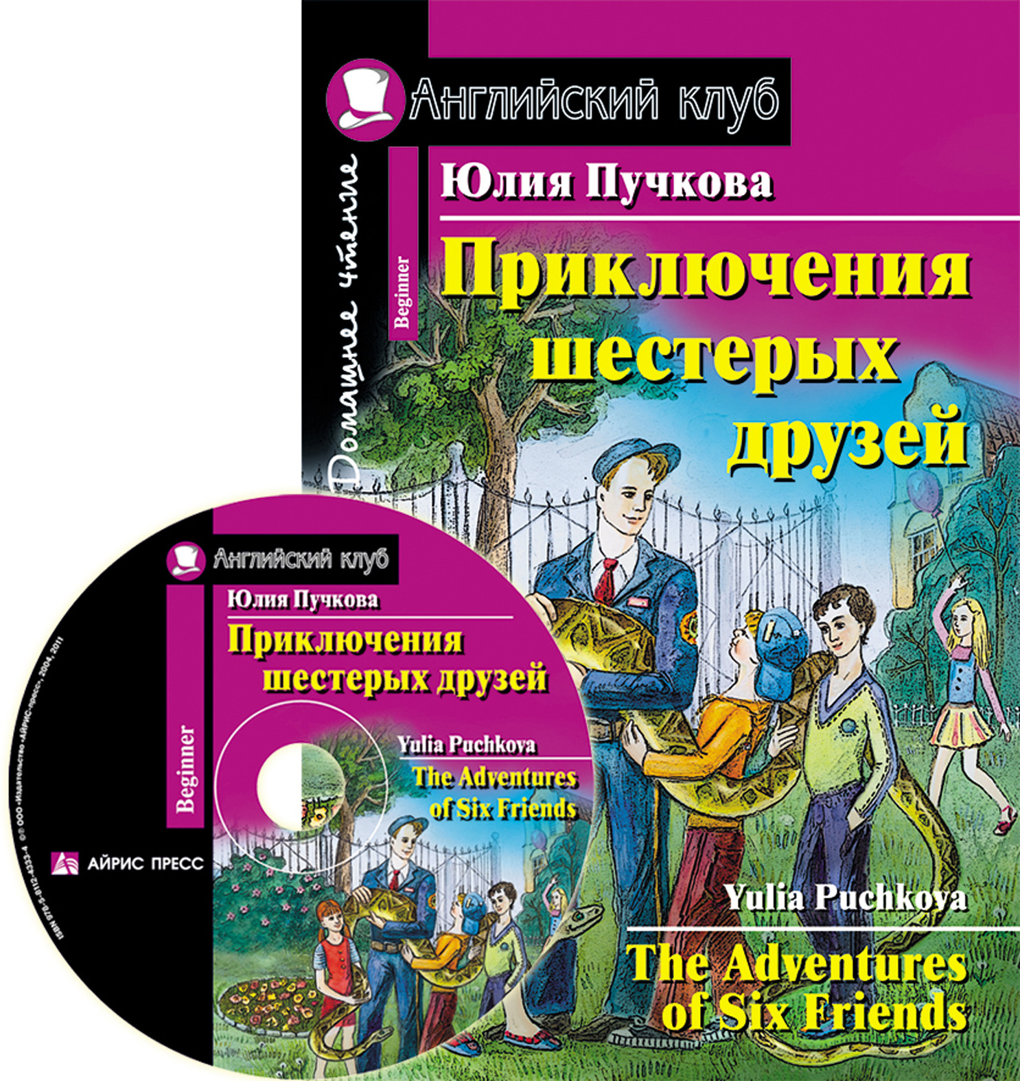 Приключения шестерых друзей. Домашнее чтение (комплект с CD) (нов). Пучкова Ю.Я. Английский Клуб