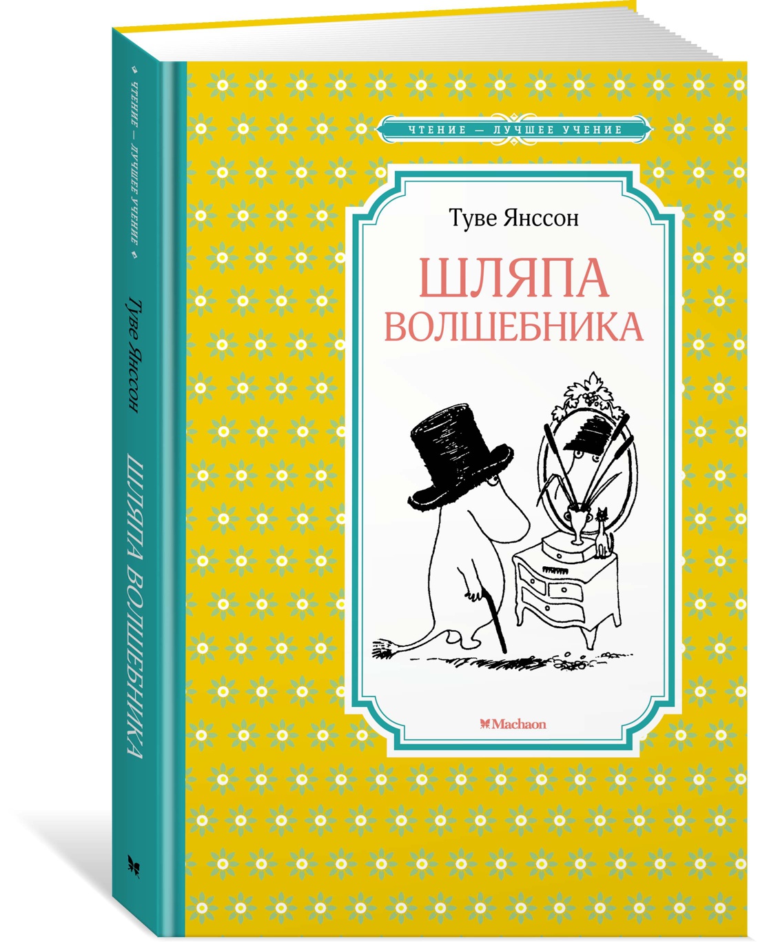 Шляпа Волшебника . Янссон Т. Чтение-лучшее учение