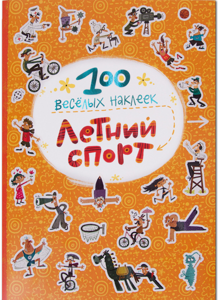 Летний спорт (100 весёлых наклеек), книга с многоразовыми наклейками