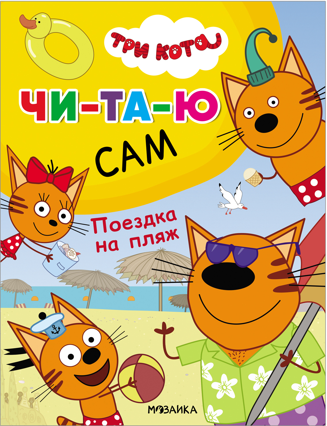 Поездка на пляж (Три кота. Читаю сам)