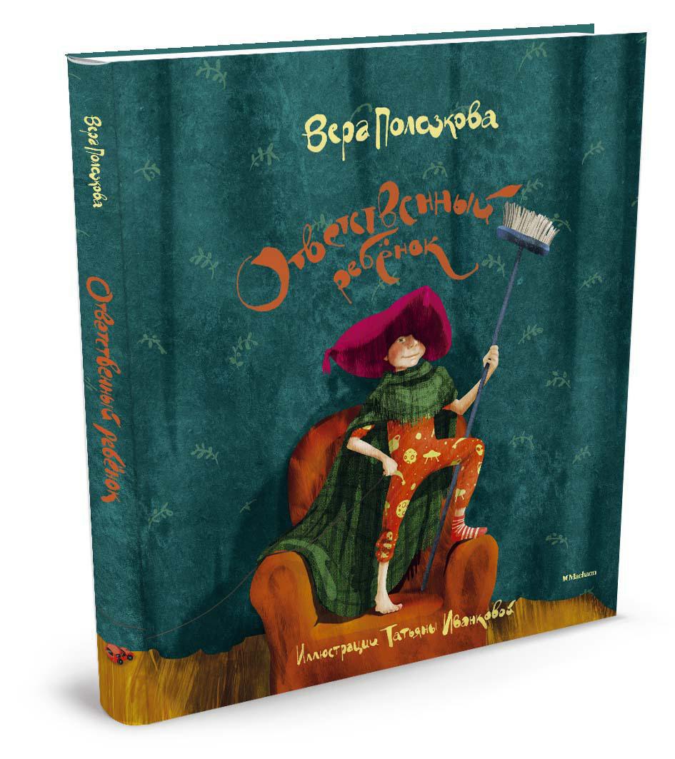 Ответственный ребёнок. Стихи для детей. Полозкова В. Веселые строчки (Picture books)
