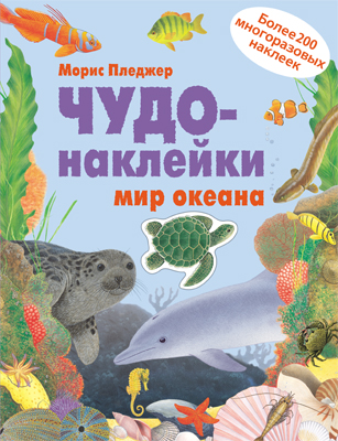 Мир океана (Чудо-наклейки), книга с многоразовыми наклейками
