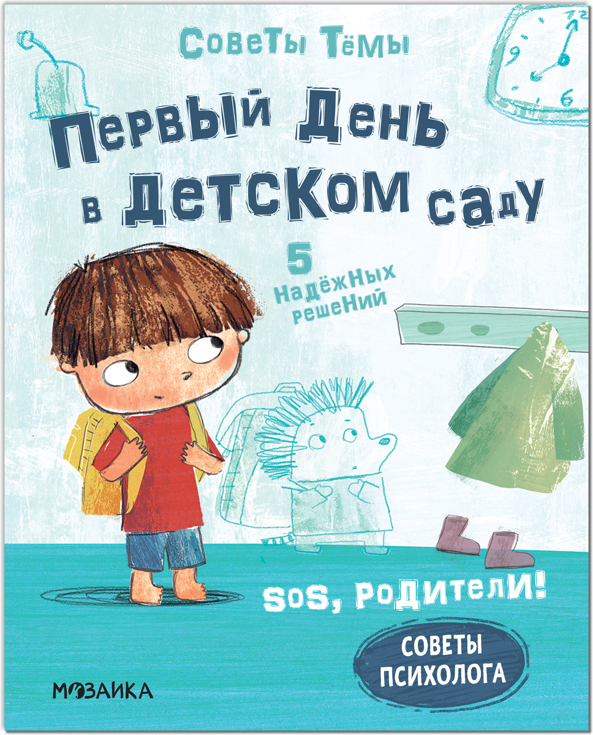 Первый день в детском саду (SOS, родители! Советы Тёмы), книги на картоне