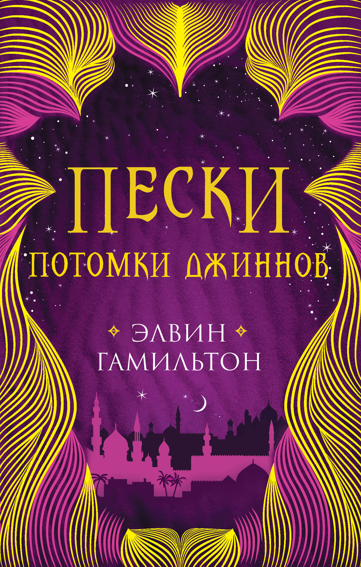 Пески. Потомки джиннов. Трилогия Пески