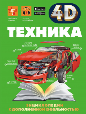 Техника. Мерников А.Г., Талер М.В., Ликсо В.В. 4D энциклопедии с дополненной реальностью