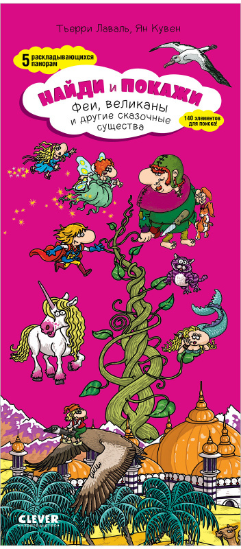 Феи, великаны и другие сказочные существа. Лаваль Т. Найди и покажи