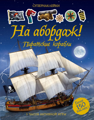 На абордаж! Пиратские корабли. Супернаклейки