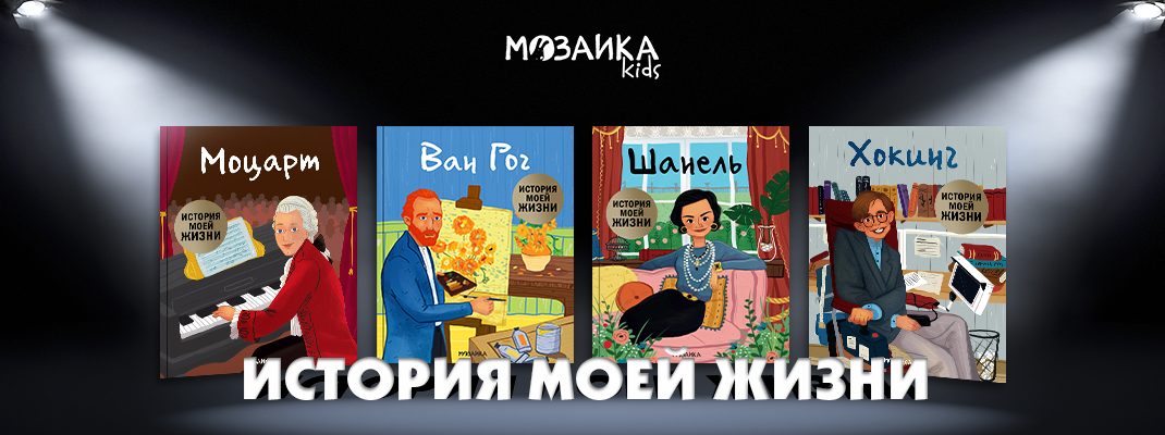 Воодушевляющая новинка от МОЗАИКА kids – серия: «История моей жизни» Воодушевляющая новинка от МОЗАИКА kids – серия: «История моей жизни»