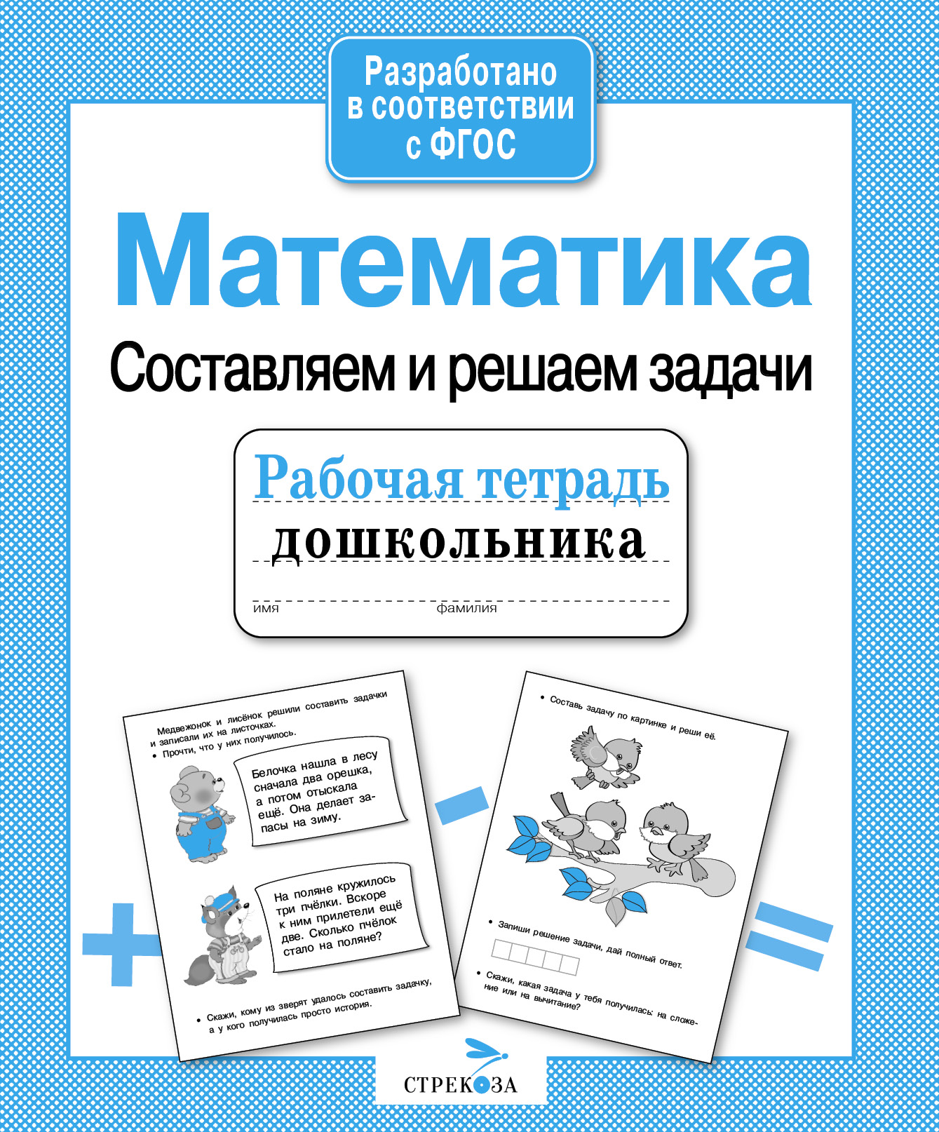 Рабочая тетрадь дошкольника. Математика. Составляем и решаем задачи