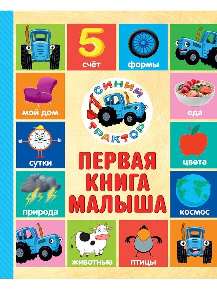 Первая книга малыша. Синий трактор.