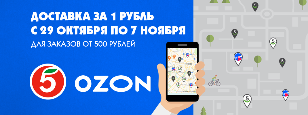 Доставка за 1 рубль с 29.10 по 7.11 Доставка за 1 рубль с 29.10 по 7.11
